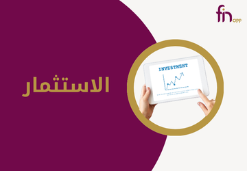 الاستثمار